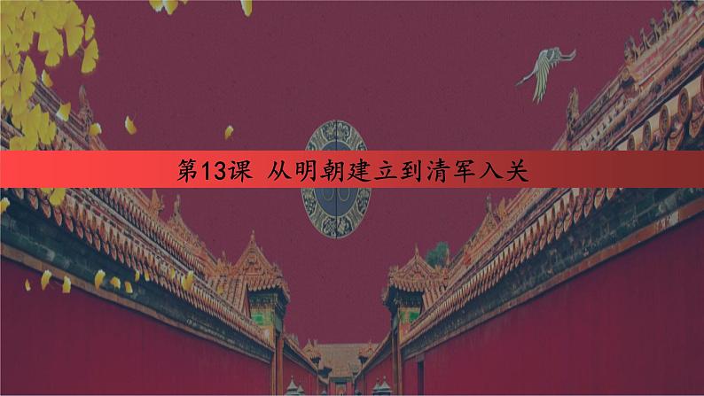 第13课 从明朝建立到清军入关 课件--2022-2023学年高中历史统编版（2019）必修中外历史纲要上册第1页