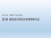 第2课 新航路开辟后的食物物种交流 课件--2021-2022学年高中历史统编版（2019）选择性必修二经济与社会生活