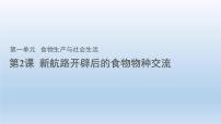 人教统编版选择性必修2 经济与社会生活第一单元 食物生产与社会生活第2课 新航路开辟后的食物物种交流课文课件ppt