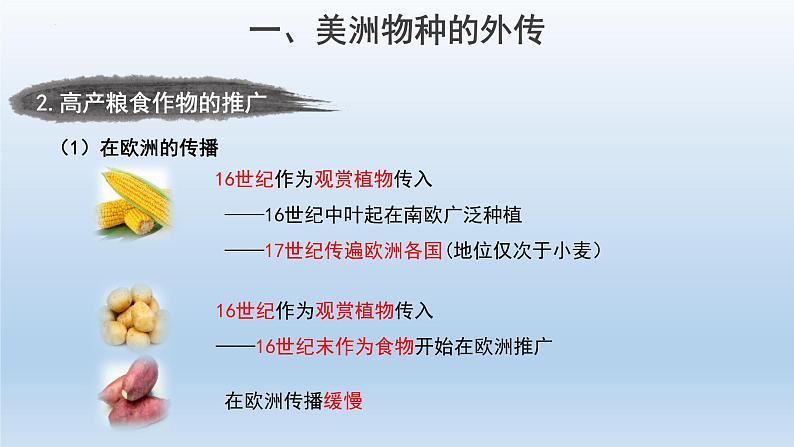 第2课 新航路开辟后的食物物种交流 课件--2021-2022学年高中历史统编版（2019）选择性必修二经济与社会生活05