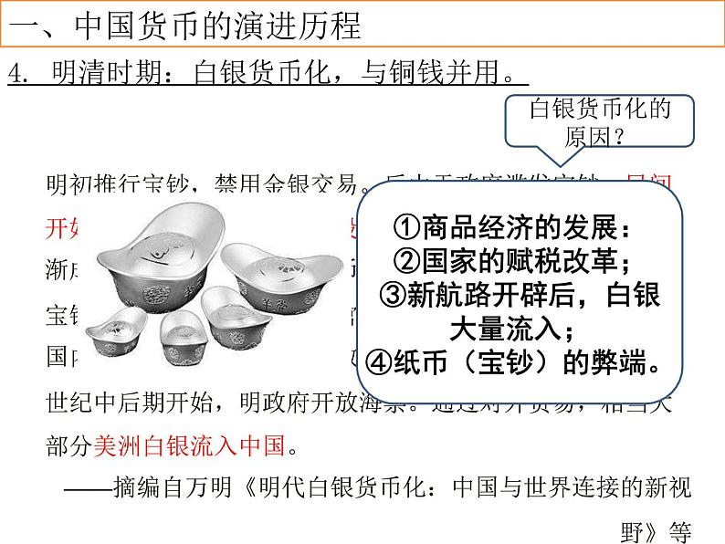 第15课 货币的使用与世界货币体系的形成 课件--2022-2023学年高中历史统编版（2019）选择性必修一国家制度与社会治理07