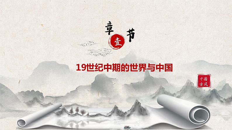 第16课《两次鸦片战争》课件--2022-2023学年高中历史统编版（2019）必修中外历史纲要上册05