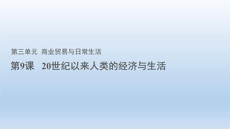 第9课 20世纪以来人类的经济与生活  课件--2022-2023学年高中历史统编版（2019）选择性必修2第1页