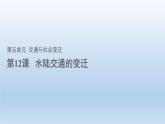 第12课 水陆交通的变迁 课件--2022-2023学年高中历史统编版（2019）选择性必修2