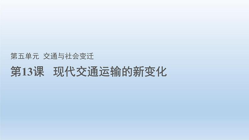 第13课 现代交通运输的新变化 课件--2022-2023学年高中历史统编版（2019）选择性必修201