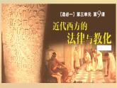 第9课 近代西方的法律与教化 教学课件-- 2022-2023学年高中历史统编版2019选择性必修1 国家制度与社会治理