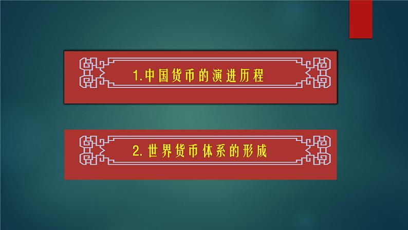 第15课 货币的使用与世界货币体系的形成 课件--2022-2023学年高中历史统编版（2019）选择性必修一国家制度与社会治理02