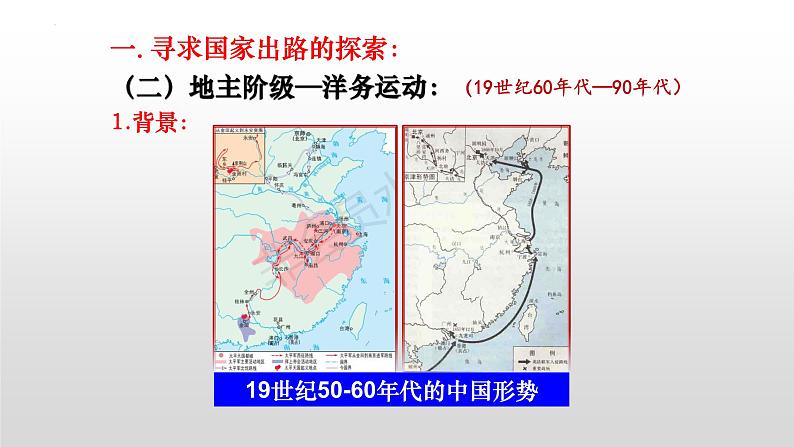 第17课国家出路的探索与列强侵略的加剧课件高中历史统编版必修中外历史纲要上册 (2)第8页