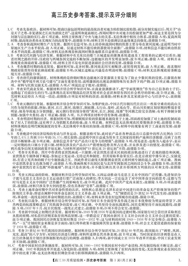 九师联盟大联考高三10月质量检测卷历史答案（老教材老高考）第1页