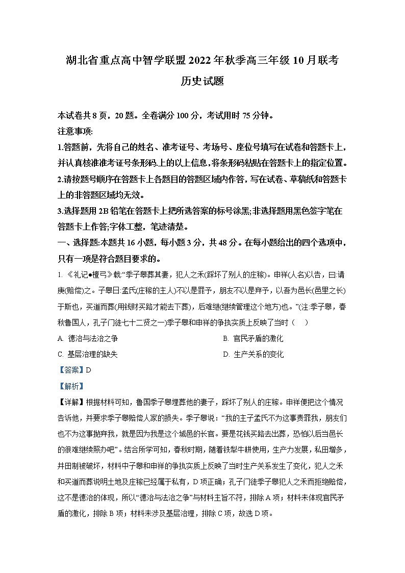 湖北省重点高中智学联盟2022-2023学年高三历史上学期10月联考试卷（Word版附解析）第1页