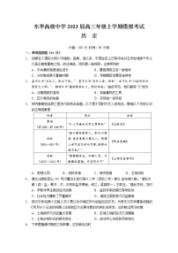 广东省东莞市东华高级中学2023届高三历史上学期模拟考试试题（Word版附答案）