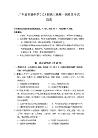 广东省实验中学2022-2023学年高三历史上学期第一次阶段试题（Word版附答案）
