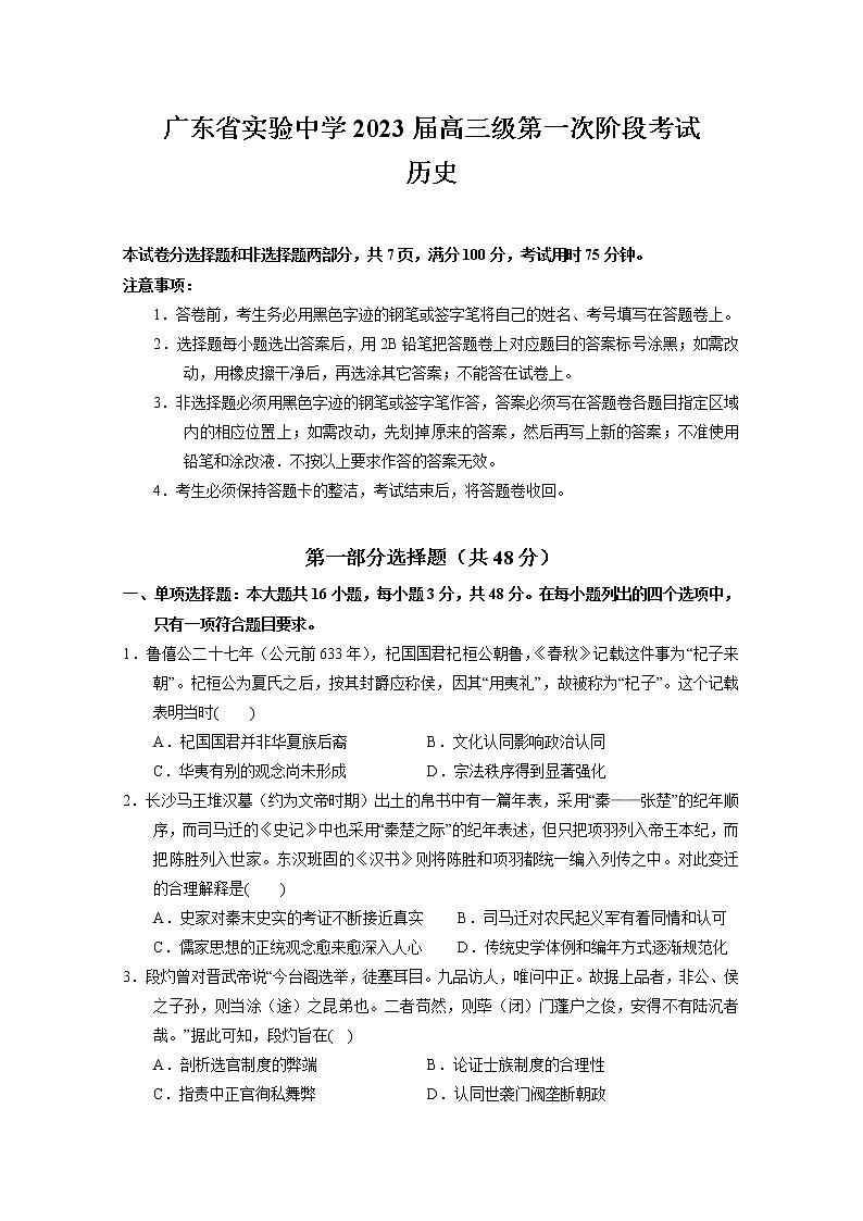 广东省实验中学2022-2023学年高三历史上学期第一次阶段试题（Word版附答案）01