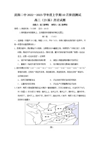 辽宁省沈阳市第二中学2023届高三历史上学期10月月考试题（Word版附答案）