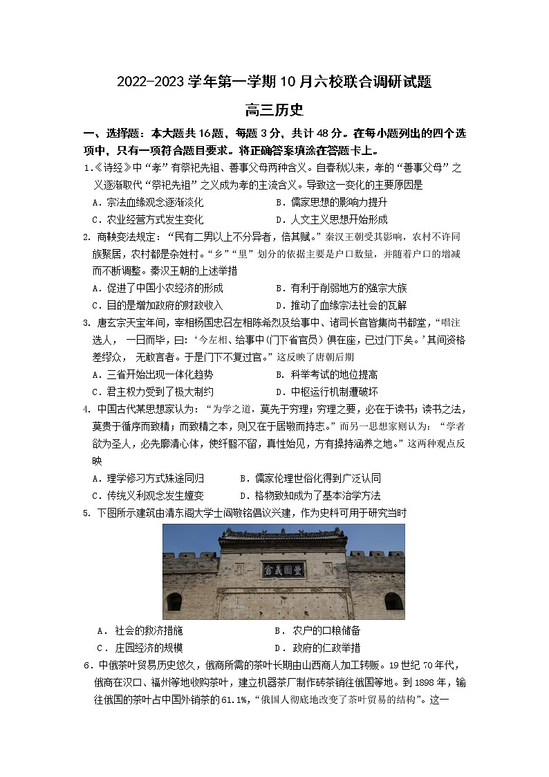 江苏省南京市六校联合体2023届高三历史上学期10月联合调研试题（Word版附答案）01