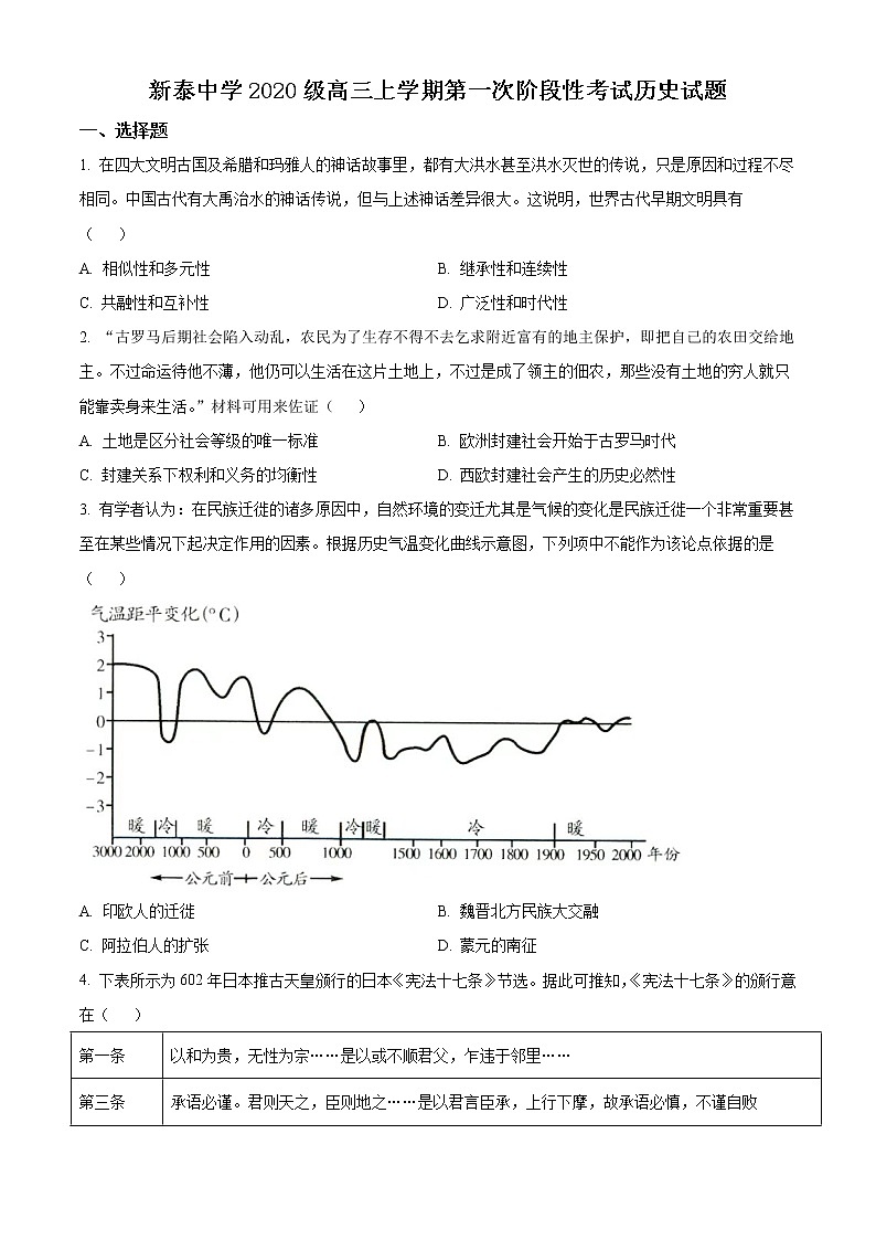 山东省泰安市泰安一中老校区（新泰中学）2023届高三历史上学期第一次月考试题（Word版附解析）01
