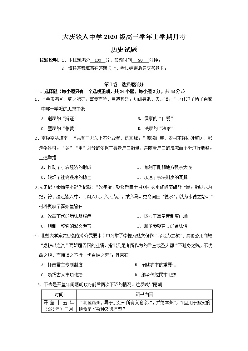 黑龙江省大庆铁人中学2022-2023学年高三历史上学期第一次月考试题（Word版附答案）第1页