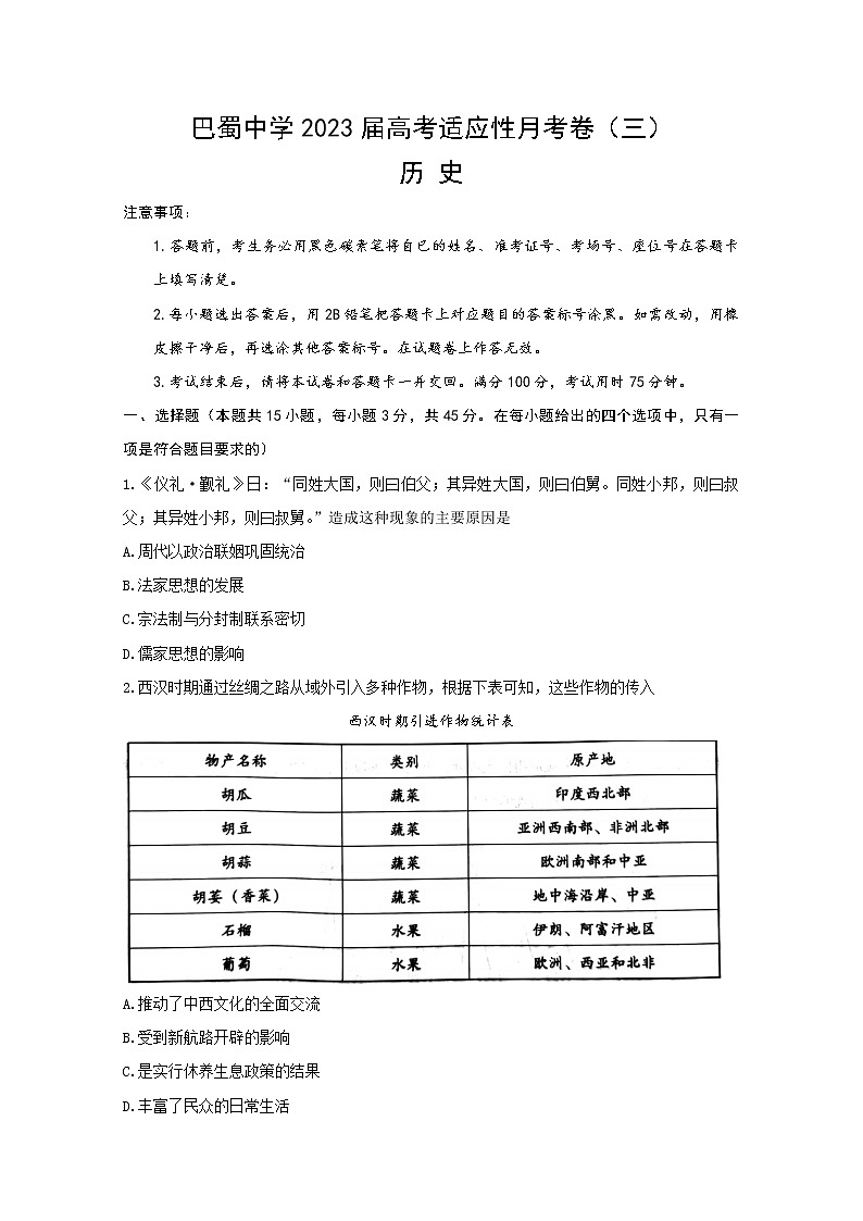 重庆市巴蜀中学2022-2023学年高三历史上学期适应性月考（三）（Word版附答案） 试卷01