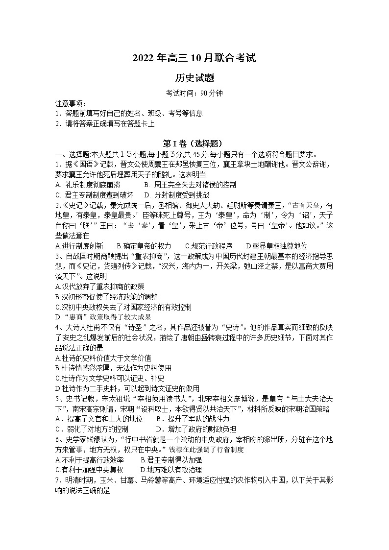 山东省历城第二中学2023届高三历史上学期10月月考联考试题（Word版附答案）第1页