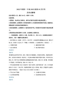 重庆市第一中学2022-2023学年高三历史上学期10月月考试题（Word版附解析）