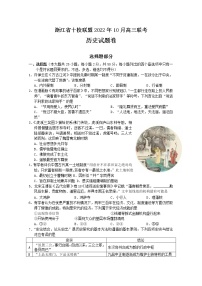 浙江省十校联盟2023届高三历史上学期10月联考试题（Word版附答案）