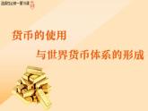 2022-2023学年高中历史统编版（2019）选择性必修一第15课 货币的使用与世界货币体系的形成 课件