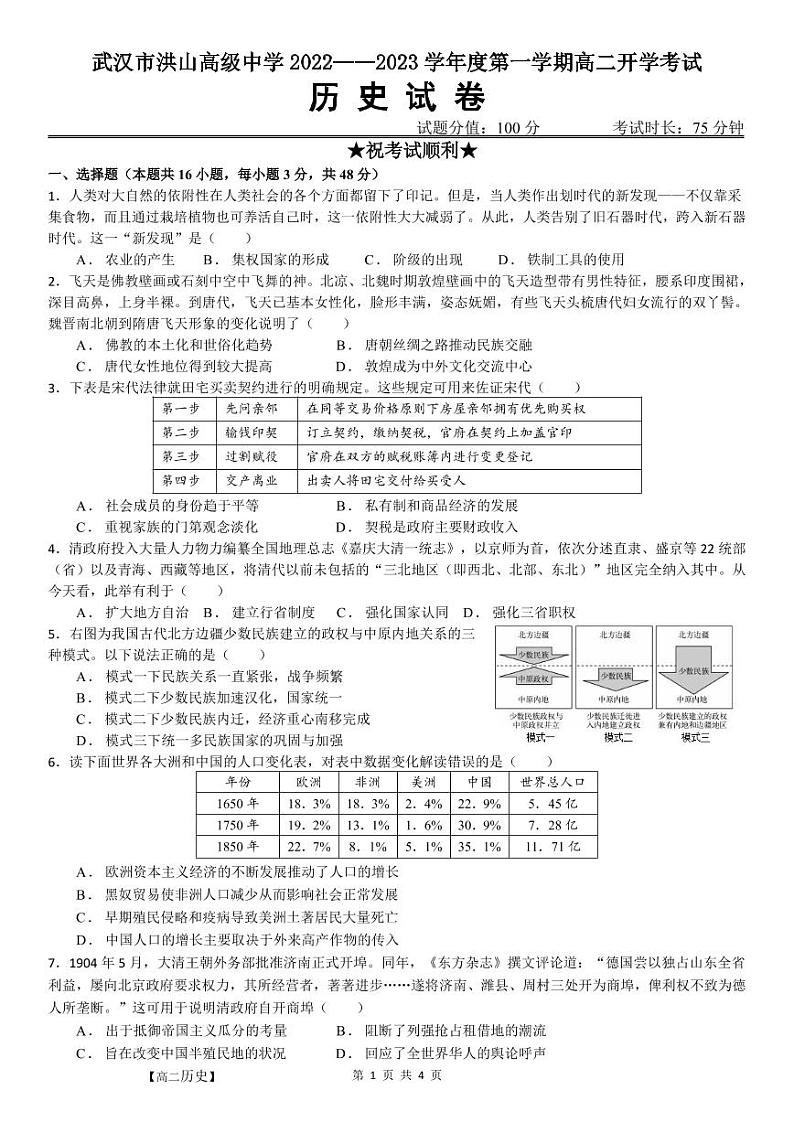 湖北省武汉市洪山高级中学2022-2023学年高二上学期开学考试历史试题01