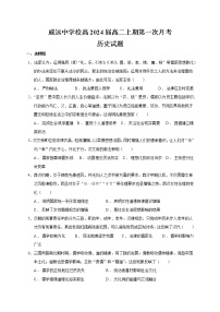 四川省内江市威远中学校2022-2023学年高二上学期第一次月考历史试题（含答案）