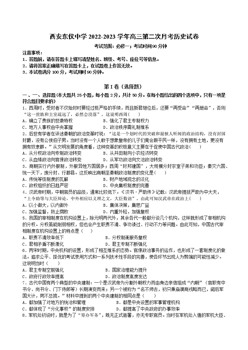 陕西省西安东仪中学2022-2023学年高三上学期第二次月考历史试卷（含答案）第1页