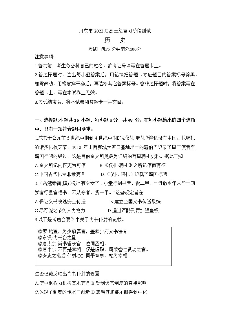 辽宁省丹东市2022-2023学年高三上学期总复习第一次阶段测试历史试题（含答案）第1页