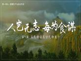 2021-2022学年高中历史统编版（2019）选择性必修二第1课《从食物采集到食物生产》课件