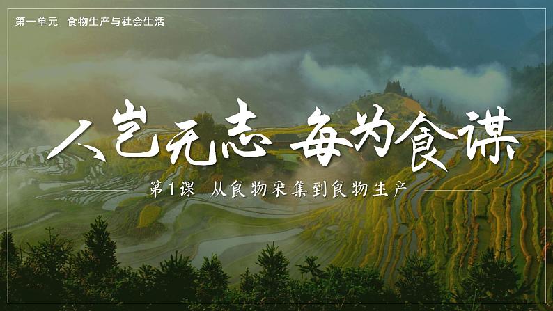 2021-2022学年高中历史统编版（2019）选择性必修二第1课《从食物采集到食物生产》课件第2页