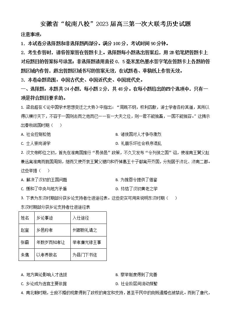 安徽省皖南八校2023届高三上学期第一次大联考历史试题无答案第1页