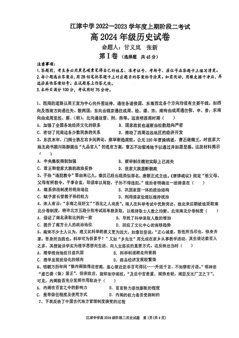 2023重庆江津中学高二上学期10月阶段性考试历史试题PDF版含答案01