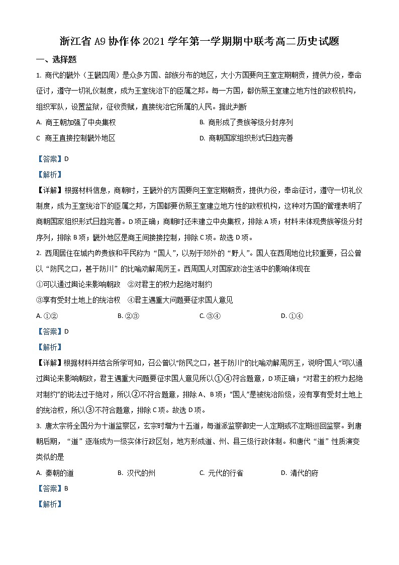 2022浙江省A9协作体高二上学期期中联考历史试题含解析01