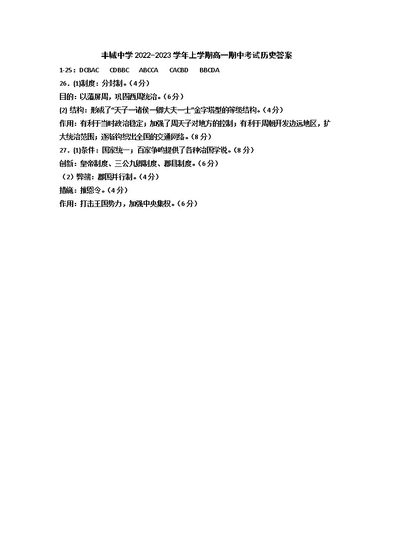 2023宜春丰城高一上学期10月期中考试历史含答案01