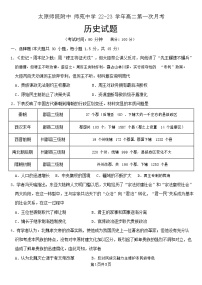 山西省太原师范学院附属中学师苑中学2022—2023学年高二上学期第一次月考历史试题