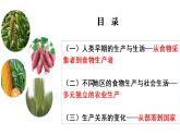2021-2022学年高中历史统编版（2019）选择性必修二第1课 从食物采集到食物生产 课件