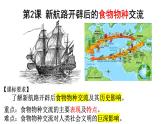 2021-2022学年高中历史统编版（2019）选择性必修二第2课 新航路开辟后的食物物种交流  课件