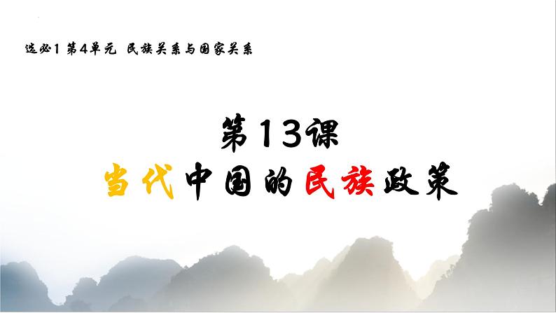 2021-2022学年高中历史统编版（2019）选择性必修一第13课 当代中国的民族政策 课件第1页