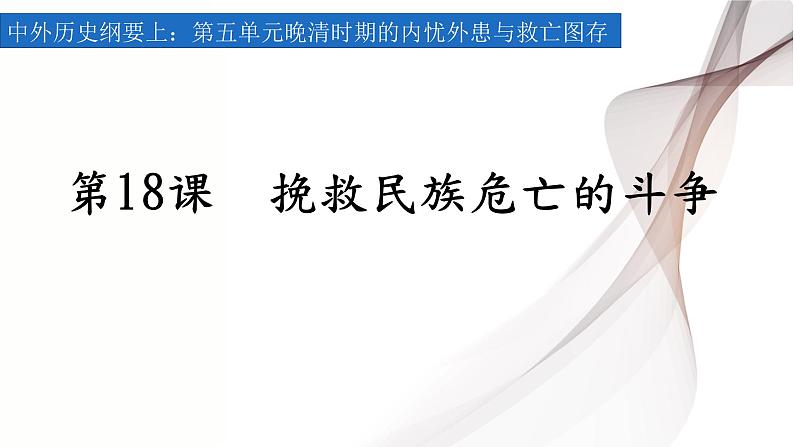 第18课挽救民族危亡的斗争课件高中历史统编版必修中外历史纲要上册 (3)第2页