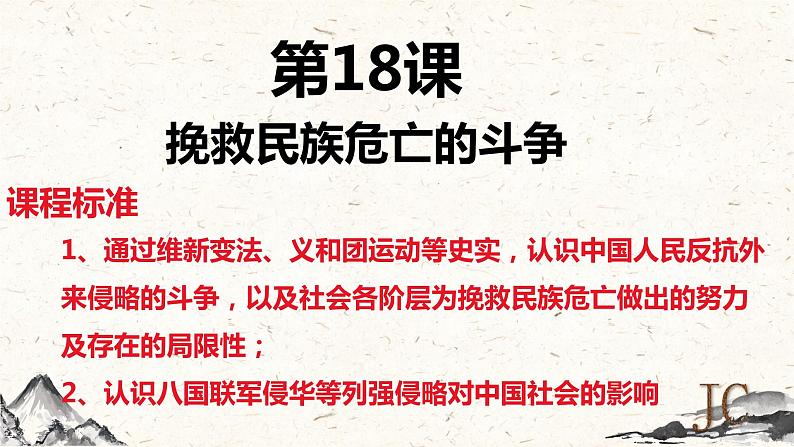 第18课挽救民族危亡的斗争课件高中历史统编版必修中外历史纲要上册 (5)第1页