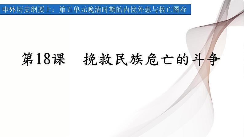 第18课挽救民族危亡的斗争课件高中历史统编版必修中外历史纲要上册 (6)02