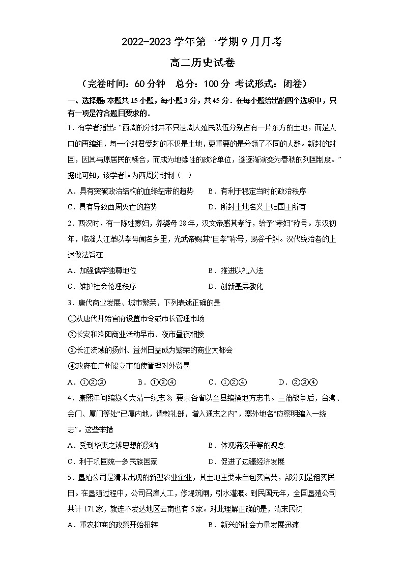 新疆维吾尔自治区喀什第六中学2022-2023学年高二上学期第一次月考历史试题01
