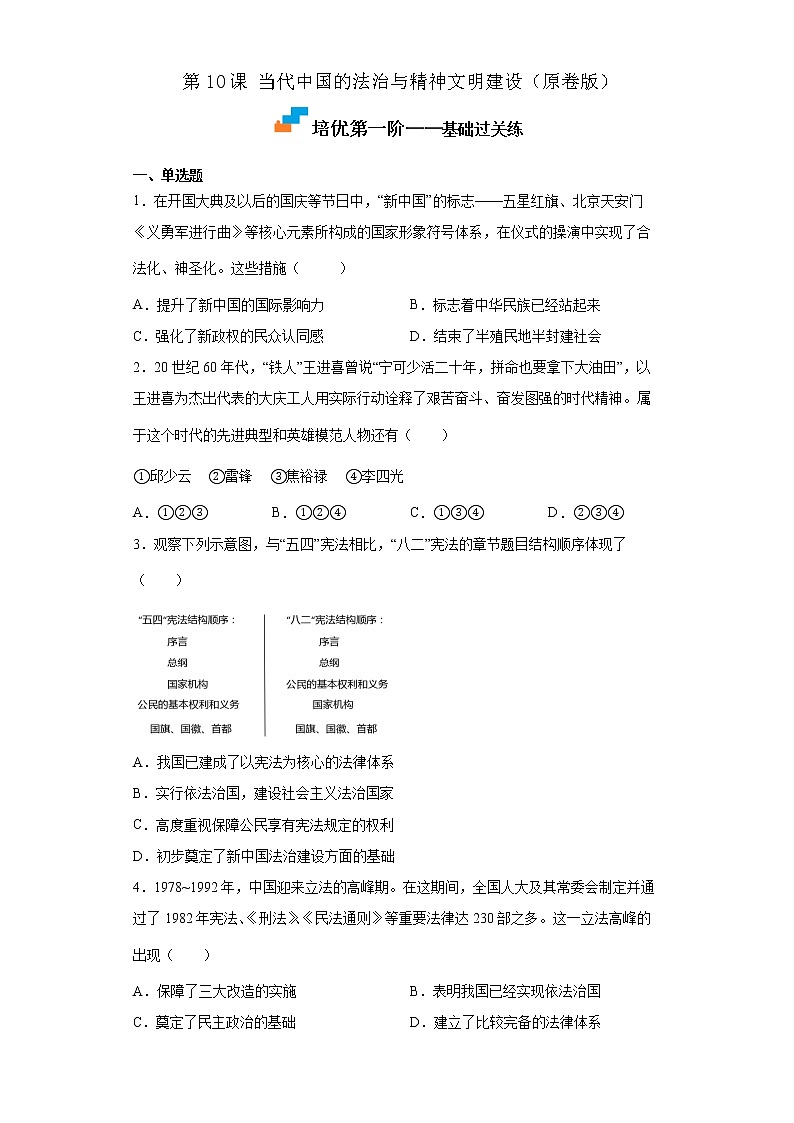 【培优分级练】统编版高中历史（选择性必修一）第10课《当代中国的法治与精神文明建设》同步分级练（含解析）01