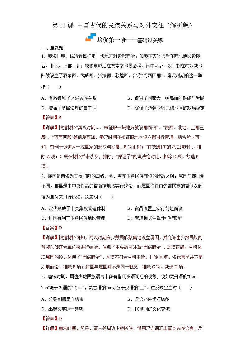 【培优分级练】统编版高中历史（选择性必修一）第11课《中国古代的民族关系与对外交往》同步分级练（含解析）01