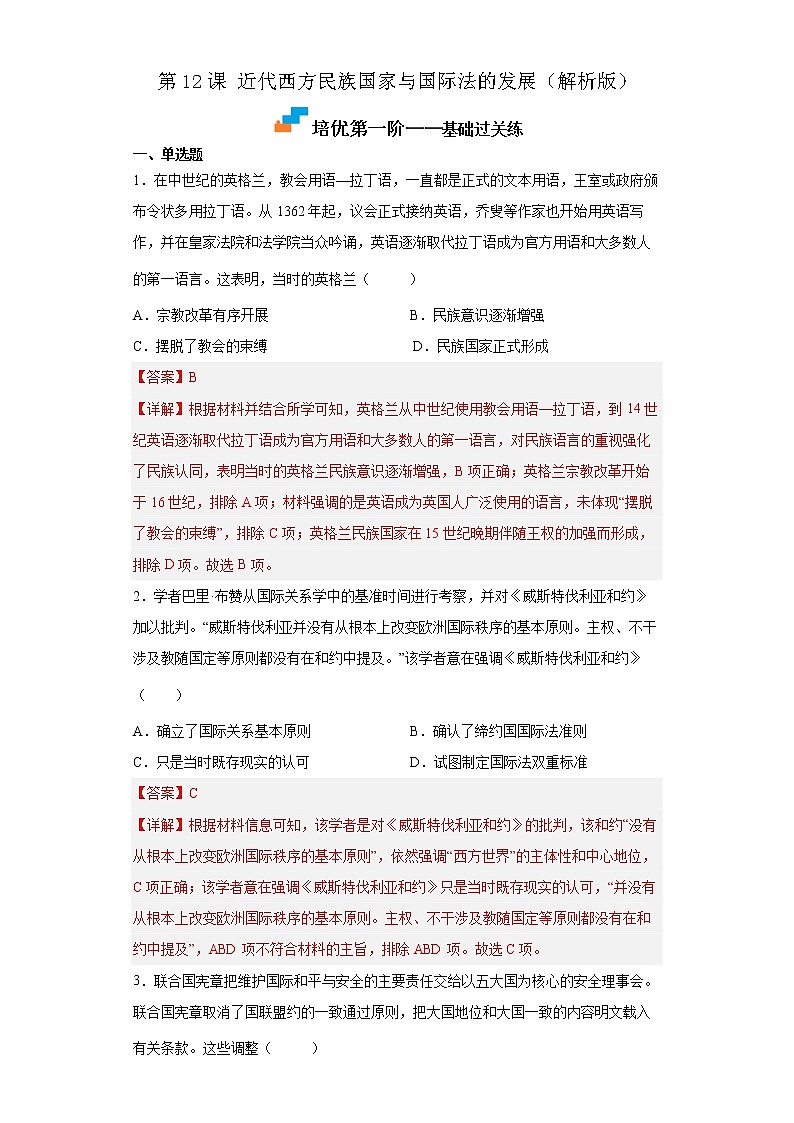 【培优分级练】统编版高中历史（选择性必修一）第12课《近代西方民族国家与国际法的发展》同步分级练（解析版）第1页
