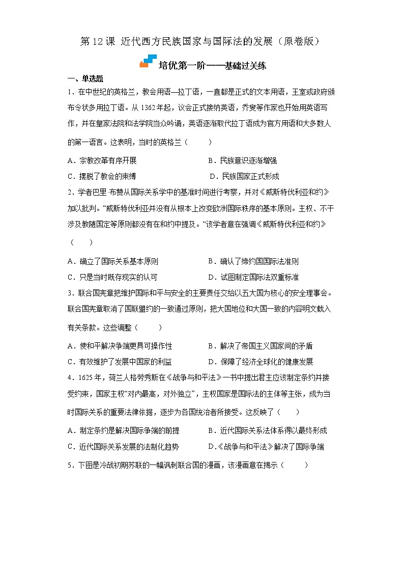 【培优分级练】统编版高中历史（选择性必修一）第12课《近代西方民族国家与国际法的发展》同步分级练（原卷版）第1页