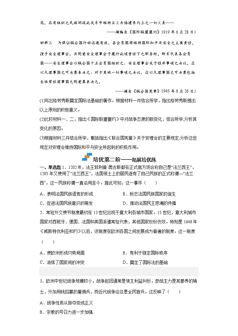 【培优分级练】统编版高中历史（选择性必修一）第12课《近代西方民族国家与国际法的发展》同步分级练（原卷版）第3页