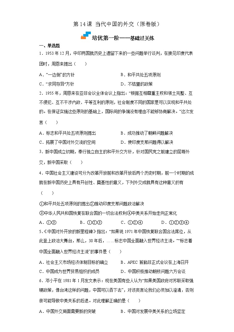 【培优分级练】统编版高中历史（选择性必修一）第14课《当代中国的外交》同步分级练（含解析）01
